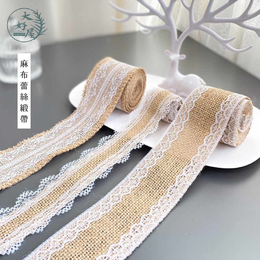 麻布蕾絲緞帶