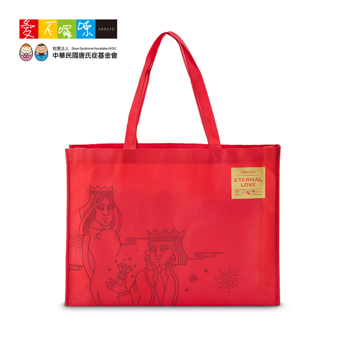 愛不囉嗦｜愛戀永恆 精緻不織布提袋