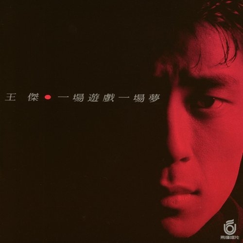 王傑Dave Wang-一場遊戲一場夢