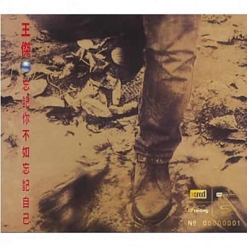 王傑 Dave Wang-忘記你不如忘記自己 CD