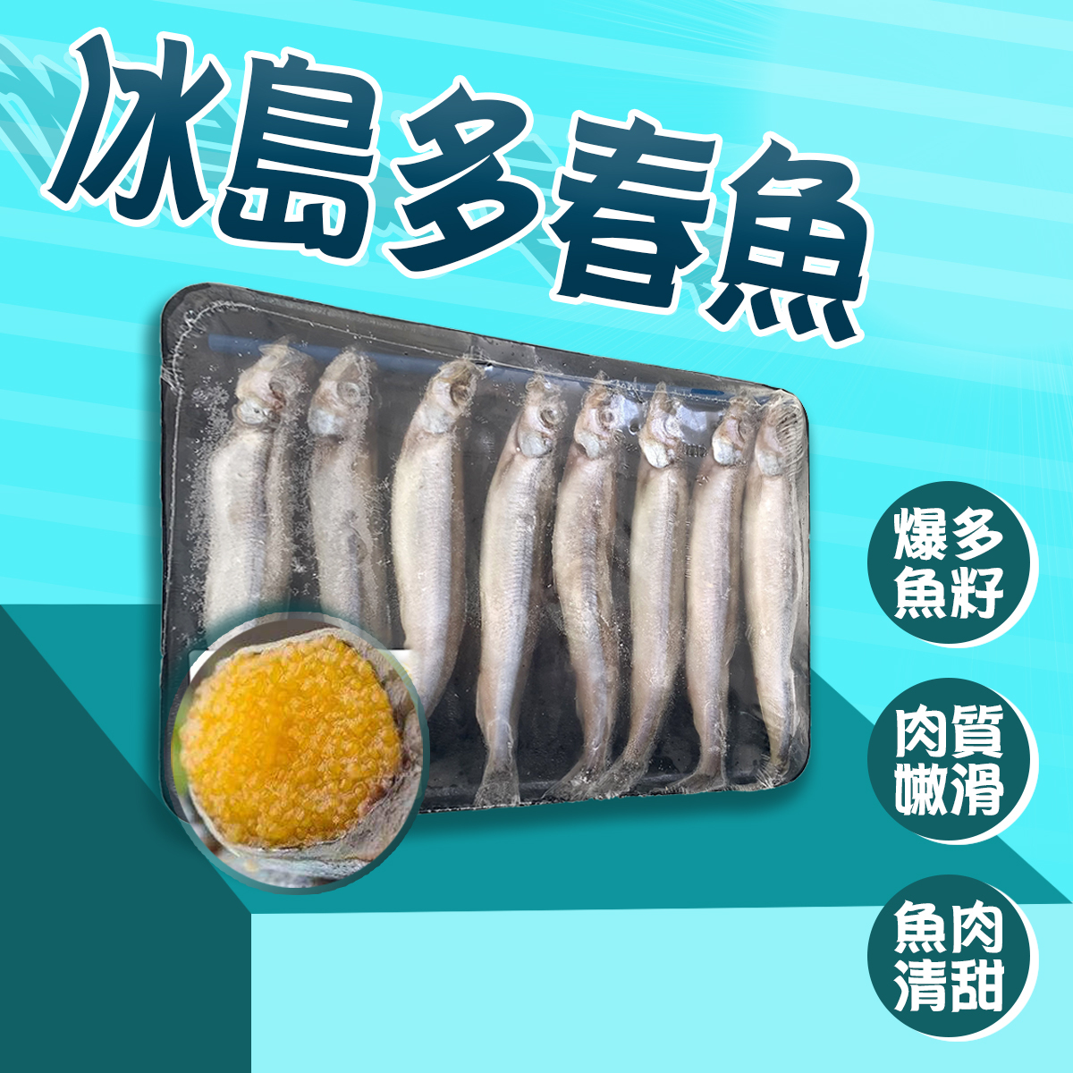 冰島多春魚(約120-200克) (急凍) (新舊包裝隨機發放) #魚籽 #魚卵 #海鮮 #烤煮 #煎焗 #BBQ #燒烤 #魚柳 #秋刀魚 #鯖魚