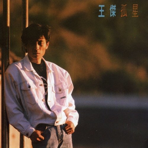 王傑  Dave Wang-孤星 CD