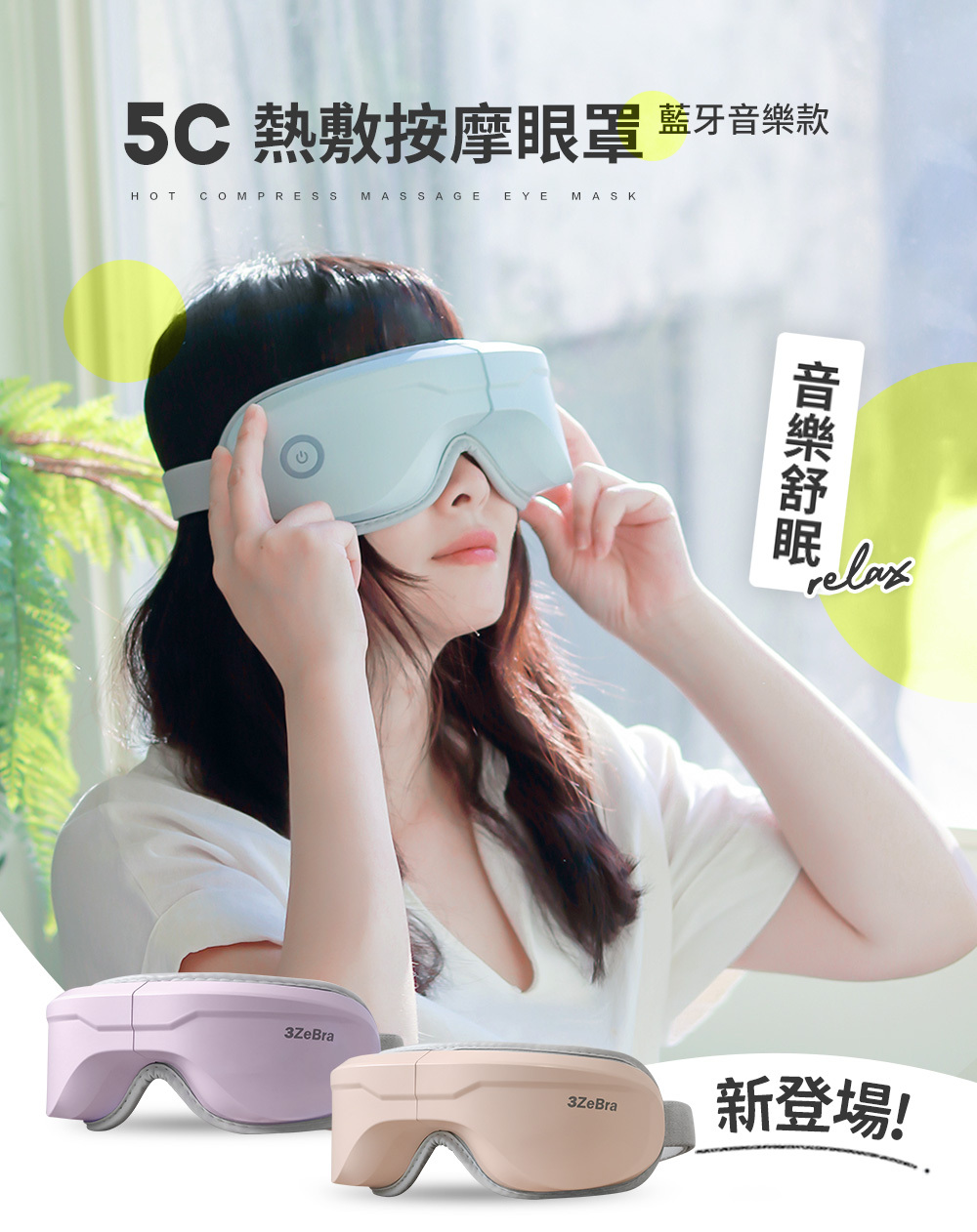 【3ZeBra 三隻斑馬】 5C熱敷按摩眼罩 藍芽音樂款 G05-29-1