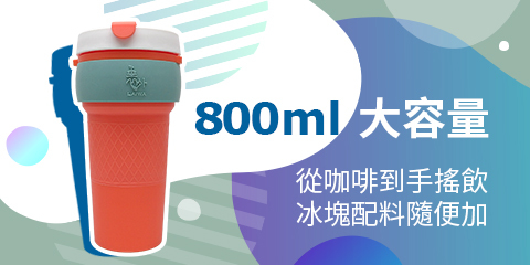 環保隨行杯 經典元氣款-800ml大容量，飲料隨便加