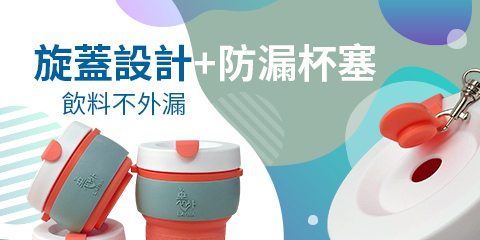 環保隨行杯 經典元氣款-旋蓋設計+防漏杯塞，飲料不外漏