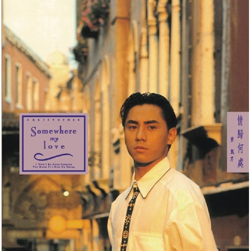 黃凱芹 Christopher Wong - 情歸何處(復黑王) CD