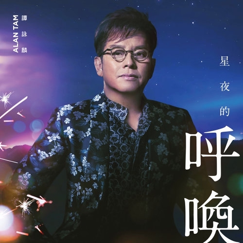 譚詠麟 Alan Tam-星夜的呼喚 CD