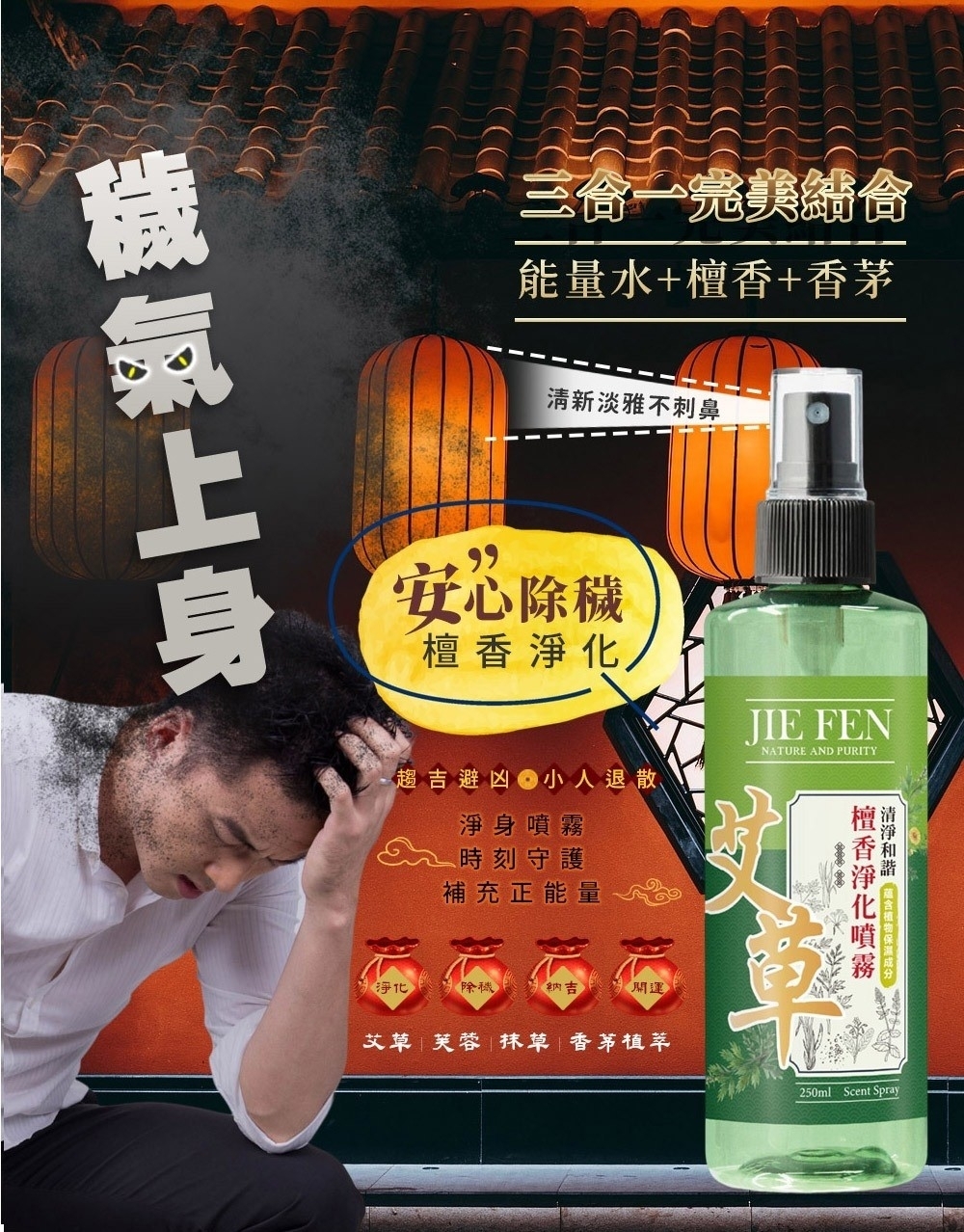 潔芬,艾草洗沐系列,淨化,緩和,趨吉,保平安