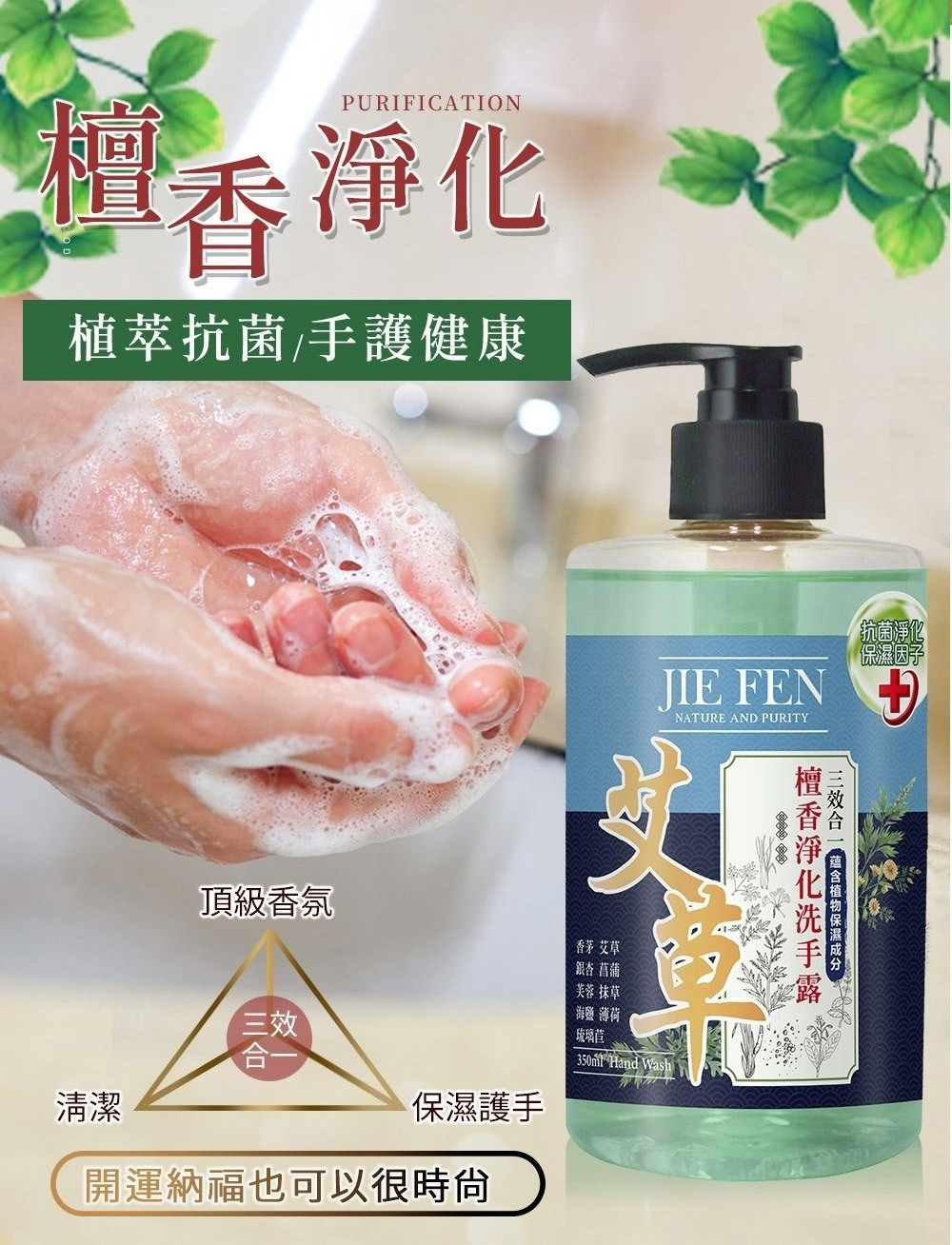 潔芬,艾草洗沐系列,淨化,緩和,趨吉,保平安