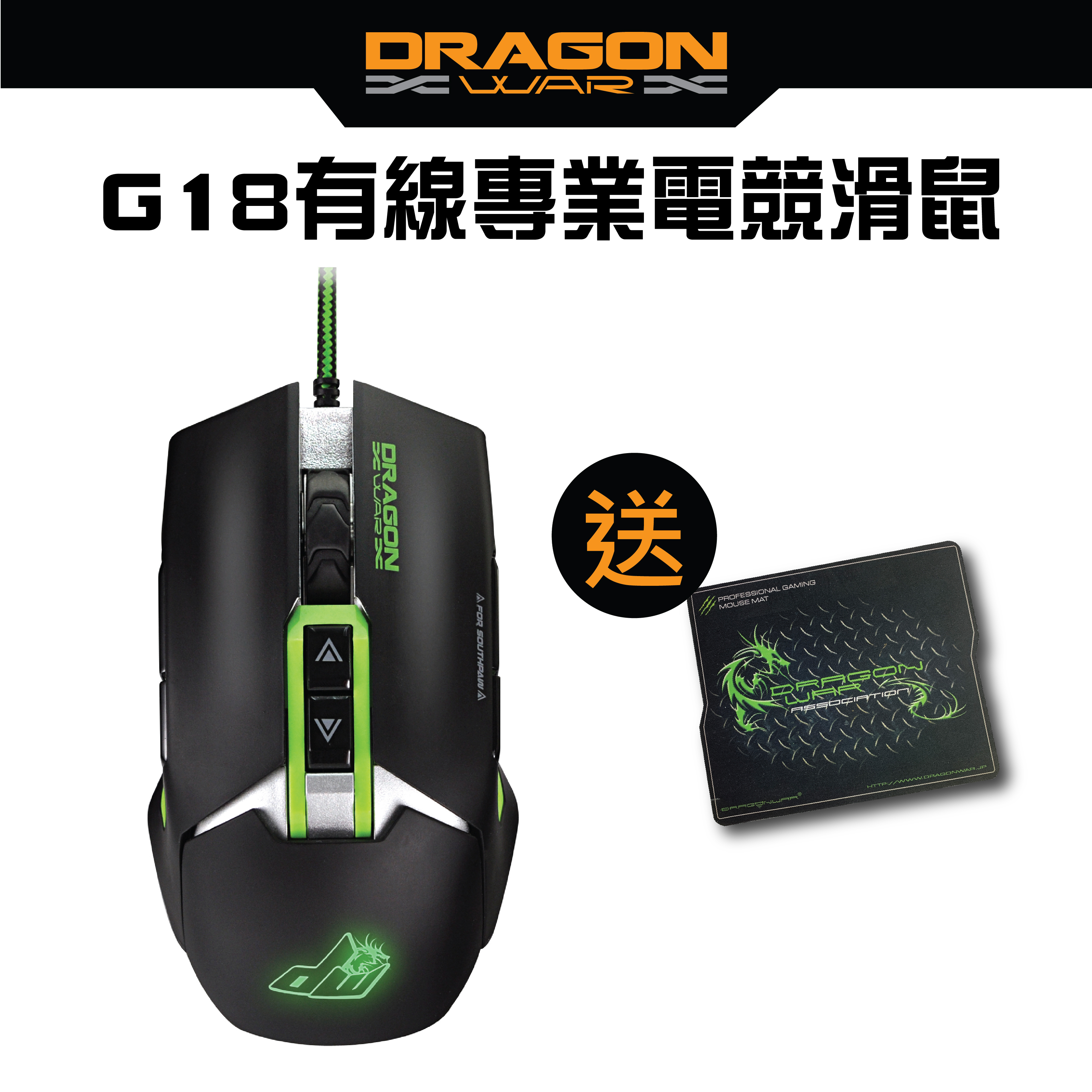 Dragon War - G18 S.W.A.P 左右手適用靜音電競滑鼠