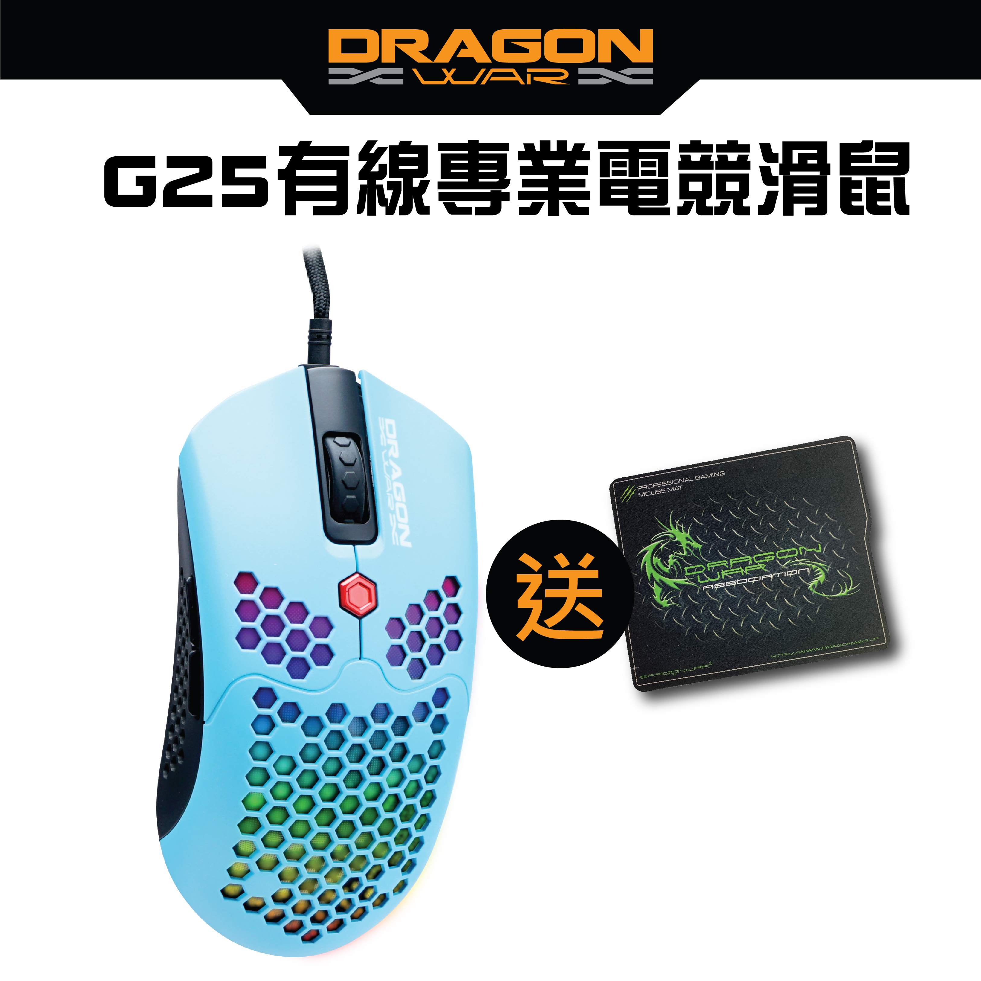 Dragon War - G25 蜂窩形RGB燈效 65g 超輕遊戲滑鼠 電競滑鼠