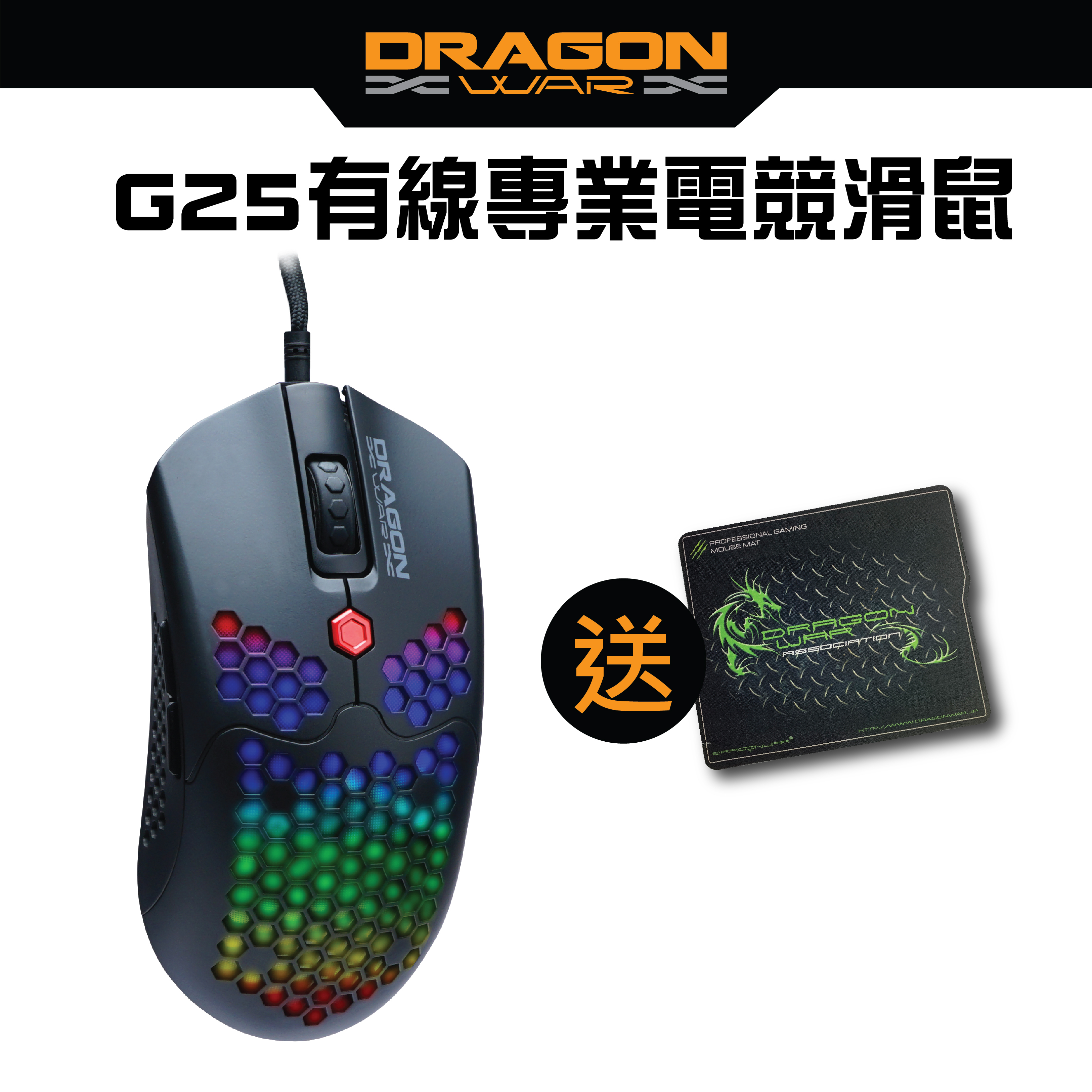 Dragon War - G25 蜂窩形RGB燈效 65g 超輕遊戲滑鼠 電競滑鼠