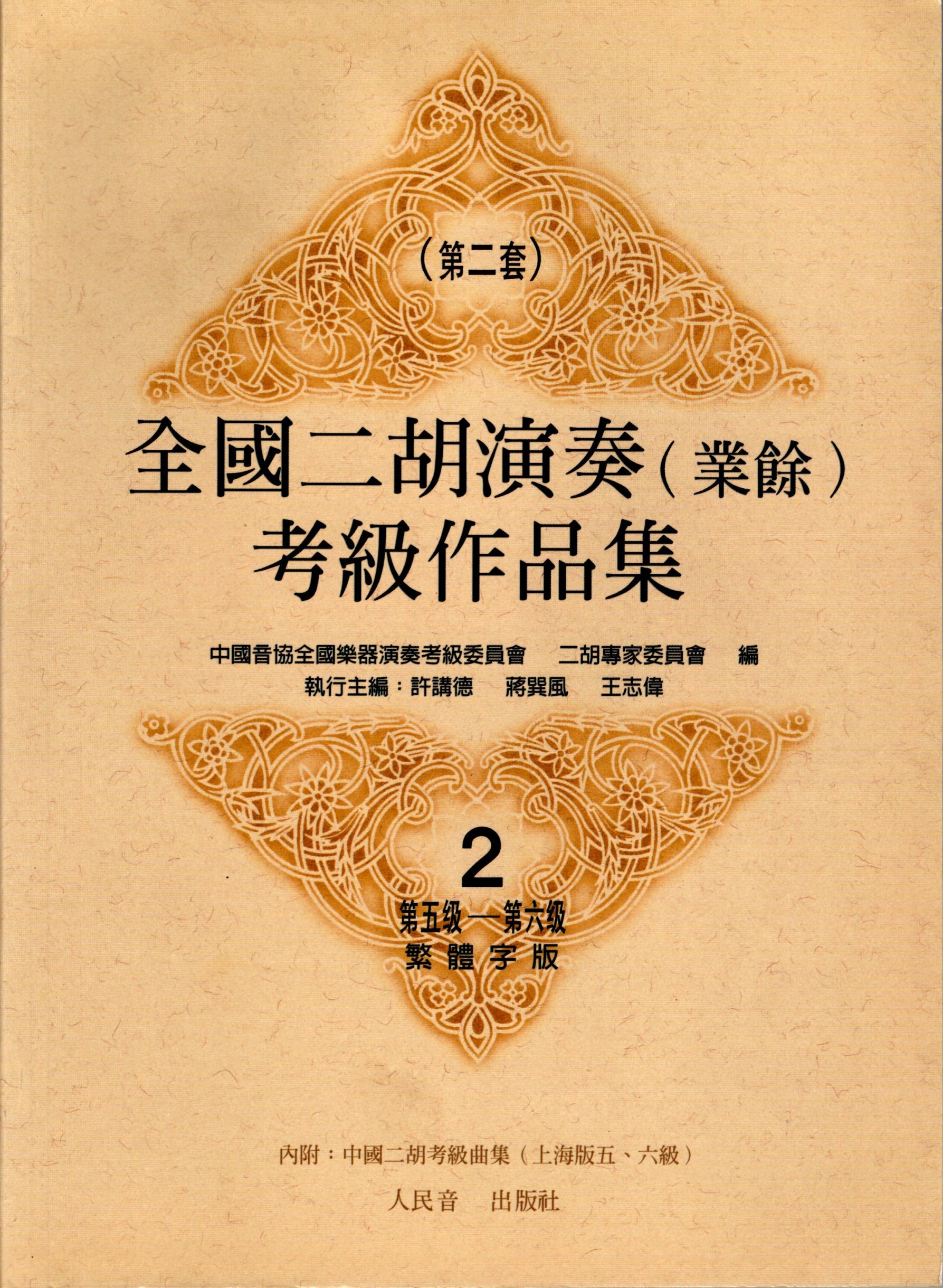 全國二胡演奏(業餘)考級作品集∶第二套∶2∶第五級～第六級