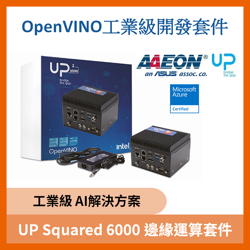 UP Squared 6000 邊緣運算套件(OpenVINO Kit)