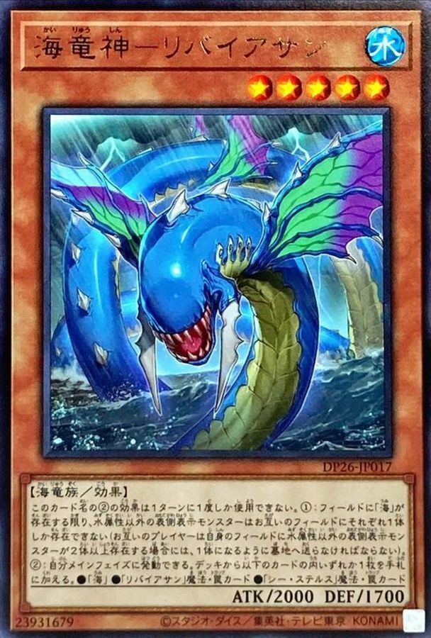 DP26-JP017 海竜神－リバイアサン