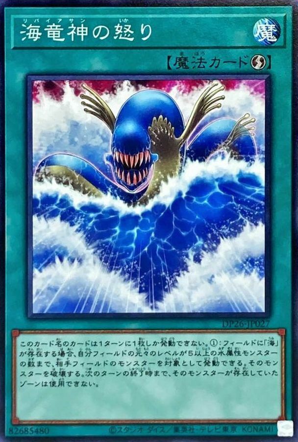 DP26-JP027 海竜神の怒り
