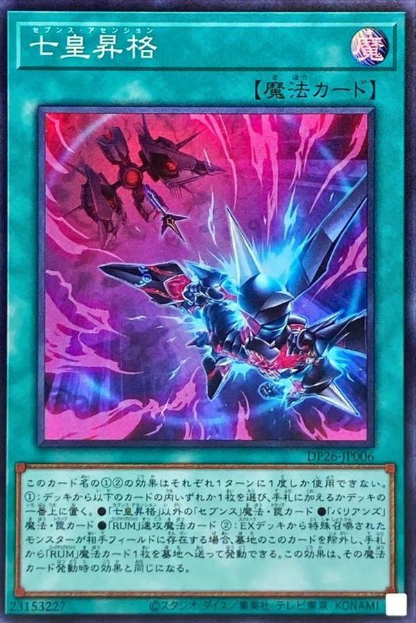 DP26-JP006 七皇昇格