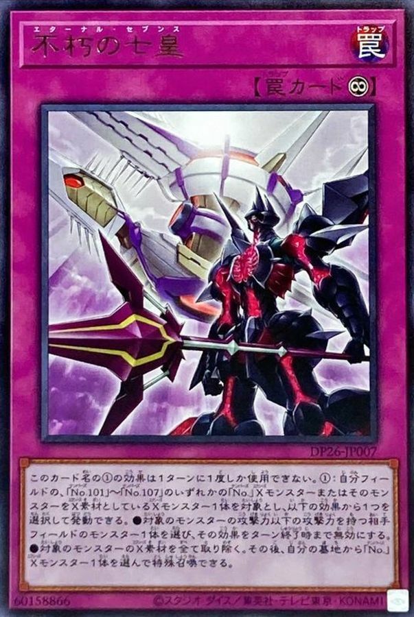 DP26-JP007 不朽の七皇