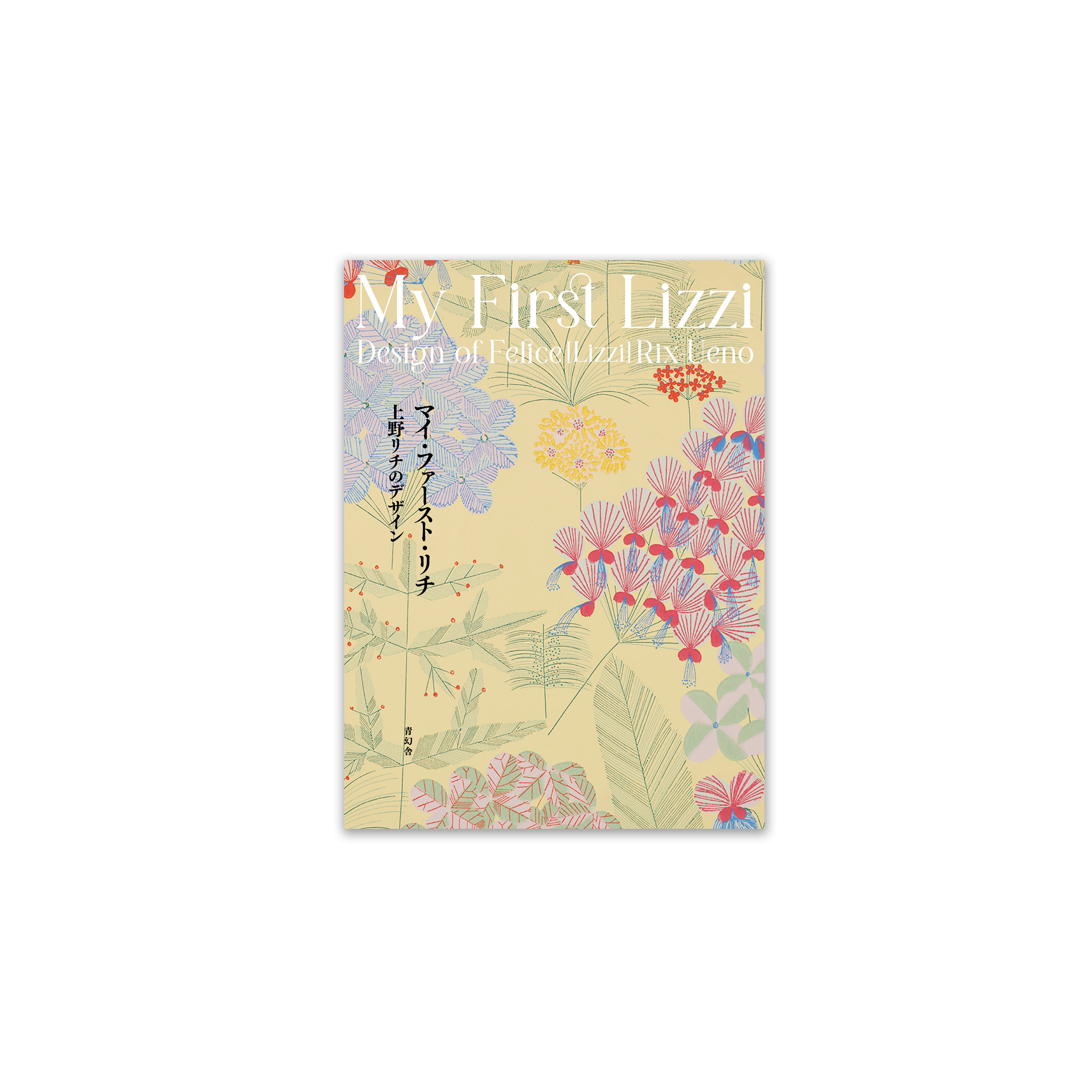桑格設計書店 《マイ・ファースト・リチ My First Lizzi 上野