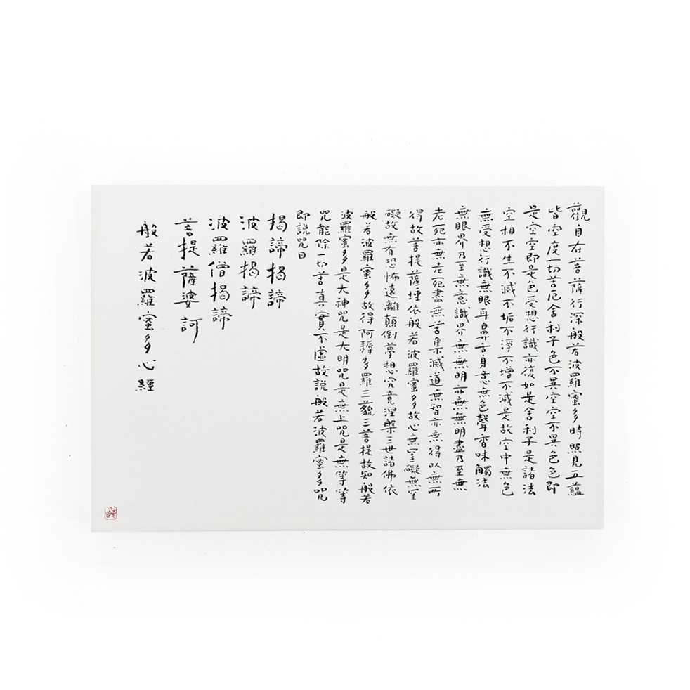 菩薩寺 墨寶義賣 - 邱秉恆老師 《心經》 (只限門市自取)