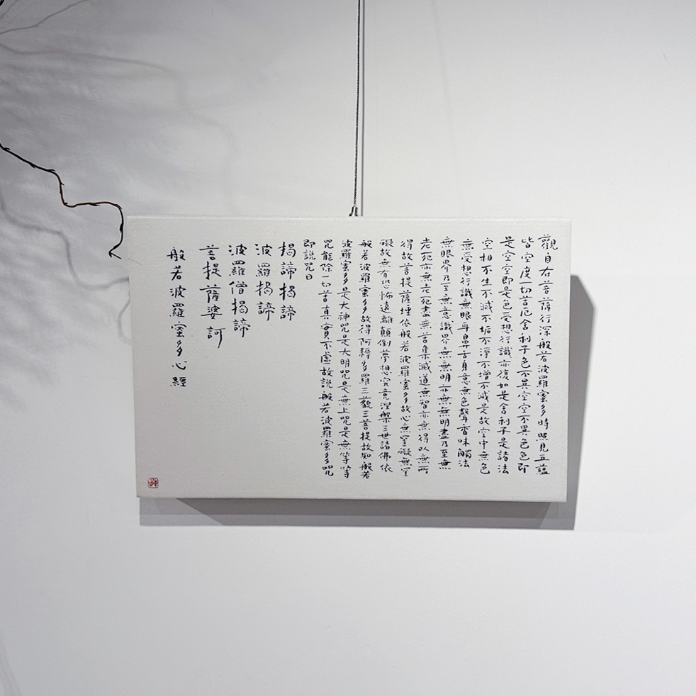 菩薩寺 墨寶義賣 - 邱秉恆老師 《心經》 (只限門市自取)