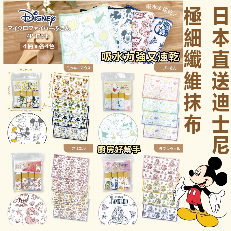 日本直送迪士尼極細纖維抹布 1套2包共8條