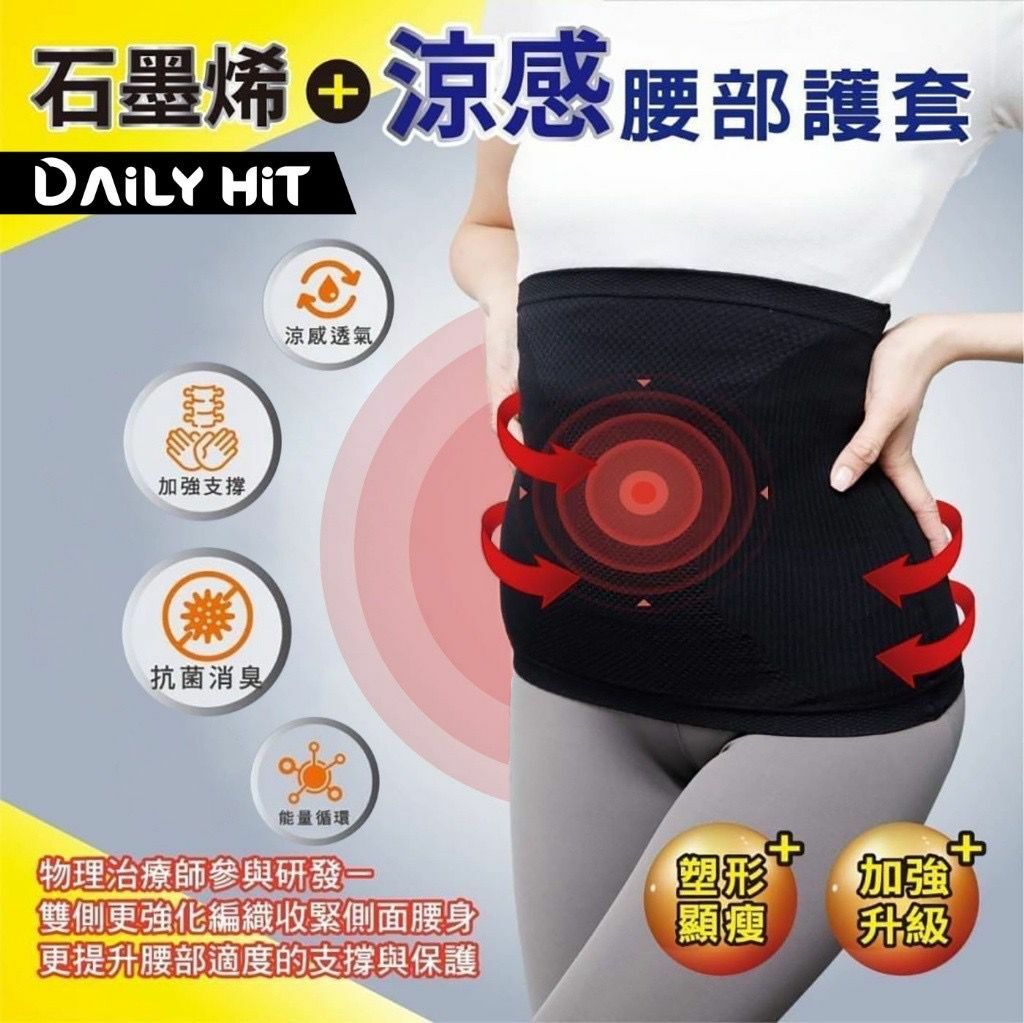 台灣製造DAILY HIT韓黛利石墨烯+涼感腰部護套