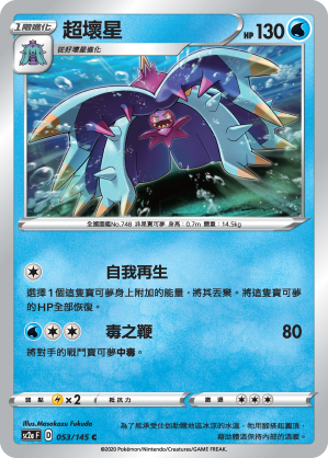 SC2aF 053/145 超壞星