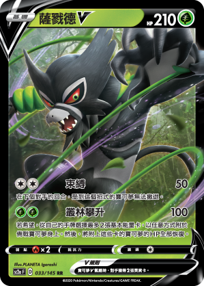 SC2aF 033/145 薩戮德V