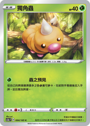 SC2aF 004/145 獨角蟲