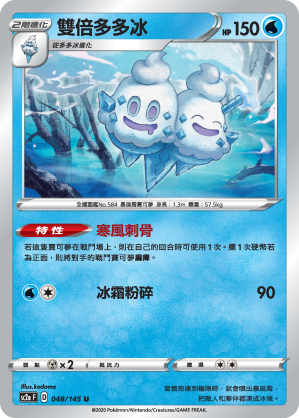 SC2aF 048/145 雙倍多多冰