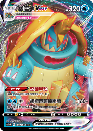 SC2aF 055/145 暴噬龜VMAX