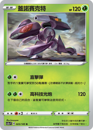 SC2aF 023/145 蓋諾賽克特