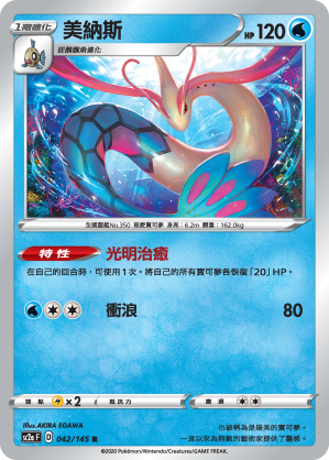 SC2aF 042/145 美納斯