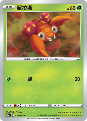 SC2aF 010/145 派拉斯