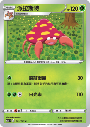 SC2aF 011/145 派拉斯特