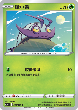 SC2aF 030/145 膽小蟲