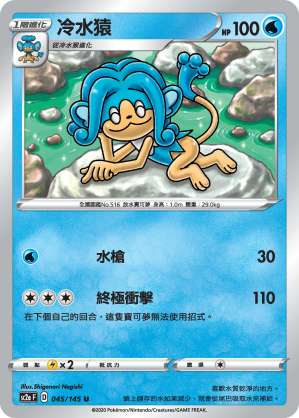 SC2aF 045/145 冷水猿