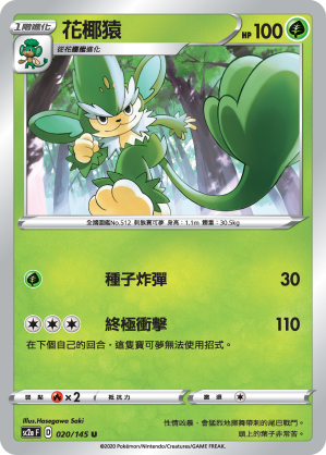 SC2aF 020/145 花椰猿