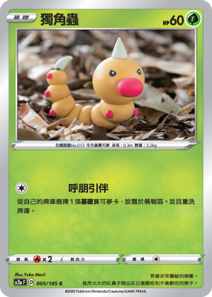 SC2aF 005/145 獨角蟲