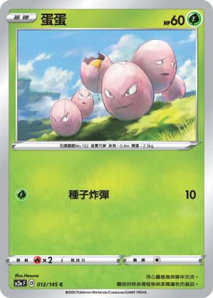 SC2aF 012/145 蛋蛋