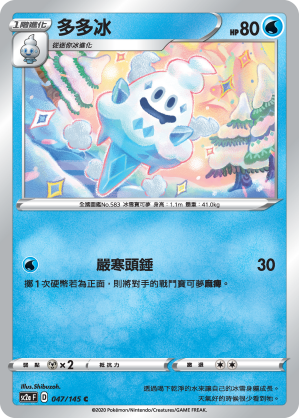 SC2aF 047/145 多多冰