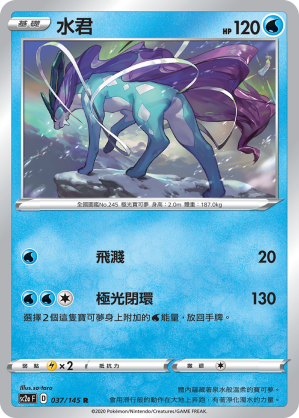 SC2aF 037/145 水君