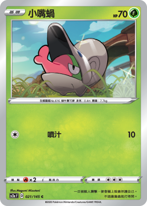 SC2aF 021/145 小嘴蝸