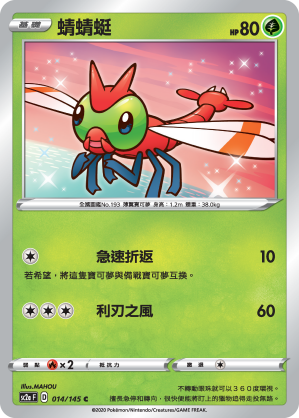 SC2aF 014/145 蜻蜻蜓