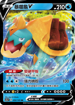 SC2aF 054/145 暴噬龜V