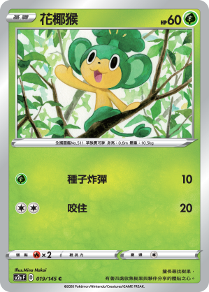 SC2aF 019/145 花椰猴