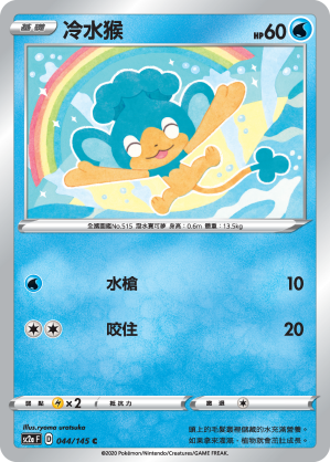 SC2aF 044/145 冷水猴