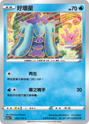 SC2aF 052/145 好壞星