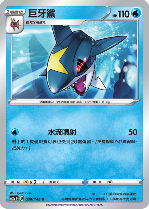 SC2aF 039/145 巨牙鯊